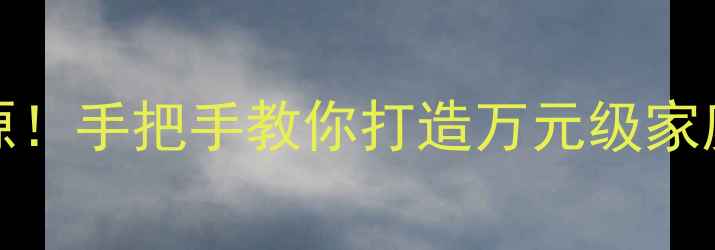 图片 iPad变身Hi-Fi音源！手把手教你打造万元级家庭影院的隐藏玩法2