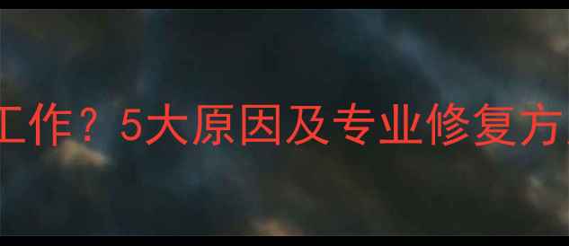 图片 iPad音响右声道不工作？5大原因及专业修复方案（附图文教程）2