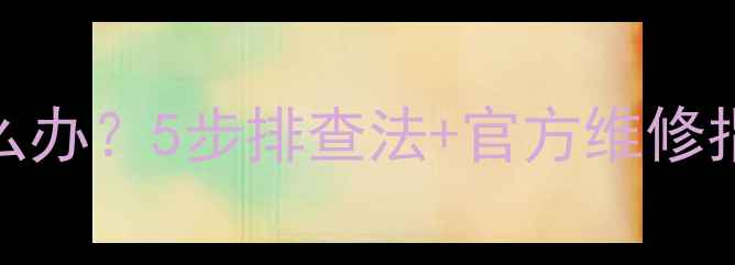图片 iPhone5s单边响怎么办？5步排查法+官方维修指南（附视频教程）