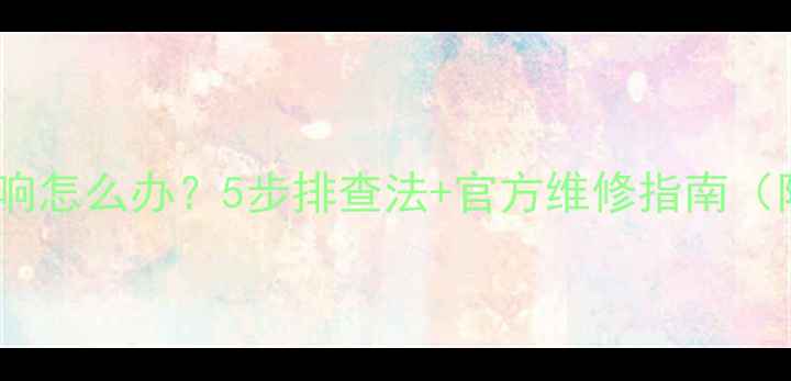 图片 iPhone5s单边响怎么办？5步排查法+官方维修指南（附视频教程）2