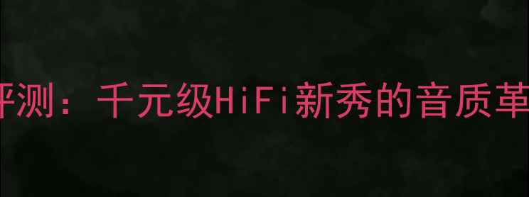 图片 ibo音响深度评测：千元级HiFi新秀的音质革命与选购指南