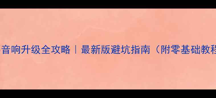 图片 ix35音响升级全攻略｜最新版避坑指南（附零基础教程）1