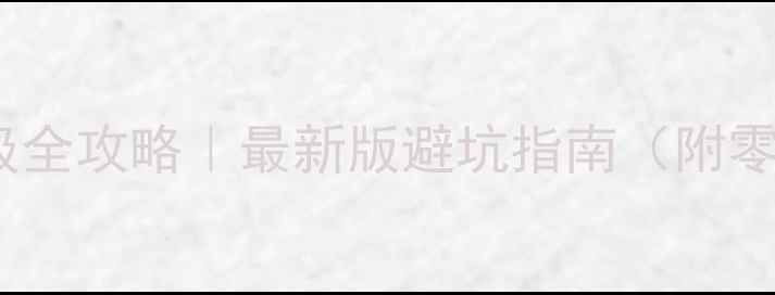 图片 ix35音响升级全攻略｜最新版避坑指南（附零基础教程）2