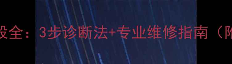 图片 ix35音响烧毁全：3步诊断法+专业维修指南（附品牌对比）