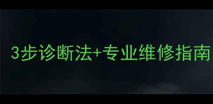 图片 ix35音响烧毁全：3步诊断法+专业维修指南（附品牌对比）2