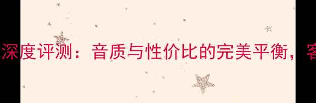 图片 jbles90落地音箱深度评测：音质与性价比的完美平衡，客厅影院必备设备