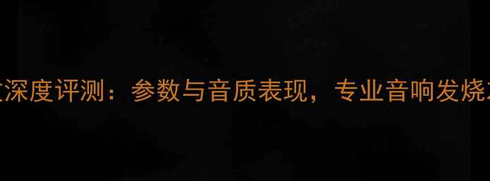 图片 jeffs2功放深度评测：参数与音质表现，专业音响发烧友必看指南