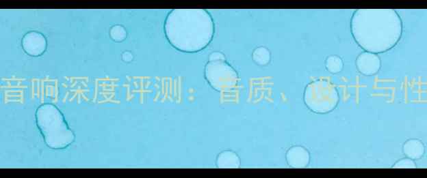 图片 jepp指南者音响深度评测：音质、设计与性价比全方位