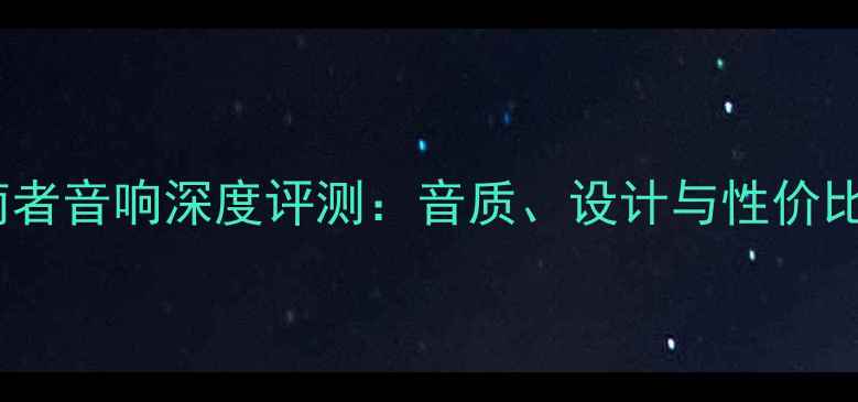 图片 jepp指南者音响深度评测：音质、设计与性价比全方位1