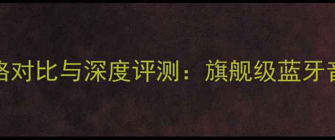 图片 lgsh5音响价格对比与深度评测：旗舰级蓝牙音箱选购指南1
