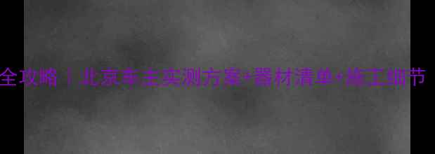 图片 mg锐腾音响改装全攻略｜北京车主实测方案+器材清单+施工细节（附避坑指南）1