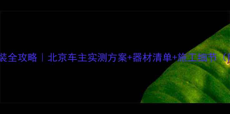 图片 mg锐腾音响改装全攻略｜北京车主实测方案+器材清单+施工细节（附避坑指南）2