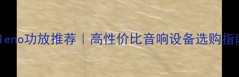 图片 moleno功放推荐｜高性价比音响设备选购指南1