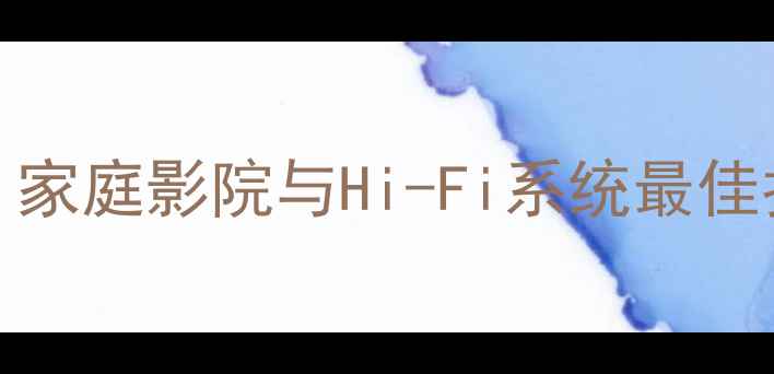 图片 moon功放7000i深度评测：家庭影院与Hi-Fi系统最佳拍档，沉浸式音效体验全1
