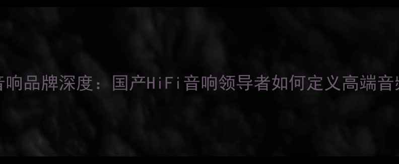 图片 moon音响品牌深度：国产HiFi音响领导者如何定义高端音频体验