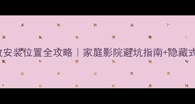 图片 nx200功放安装位置全攻略｜家庭影院避坑指南+隐藏式安装技巧