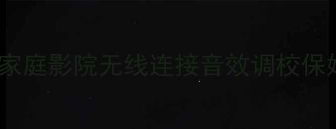 图片 nx系列音响设置全攻略｜家庭影院无线连接音效调校保姆级教程（附避坑指南）1