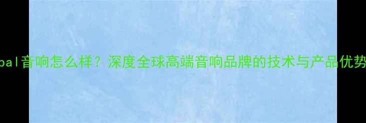图片 opal音响怎么样？深度全球高端音响品牌的技术与产品优势1