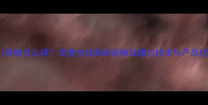 图片 opal音响怎么样？深度全球高端音响品牌的技术与产品优势2