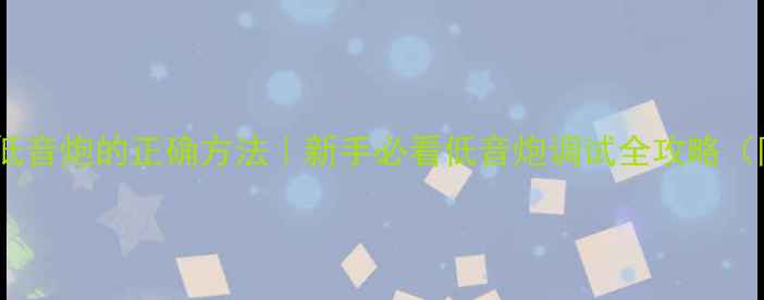 图片 preout接口接低音炮的正确方法｜新手必看低音炮调试全攻略（附设备清单）1