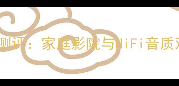 图片 ricci音箱深度测评：家庭影院与HiFi音质双修的终极选择