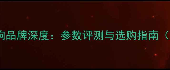 图片 sigma音响品牌深度：参数评测与选购指南（最新版）