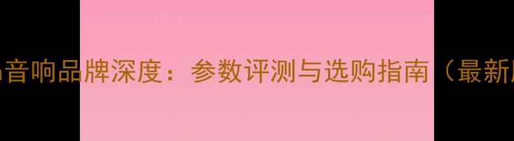 图片 sigma音响品牌深度：参数评测与选购指南（最新版）2