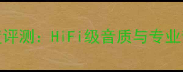 图片 tg博士经典音箱深度评测：HiFi级音质与专业音响设计的巅峰之作