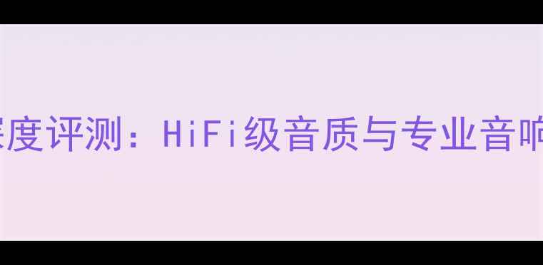 图片 tg博士经典音箱深度评测：HiFi级音质与专业音响设计的巅峰之作1