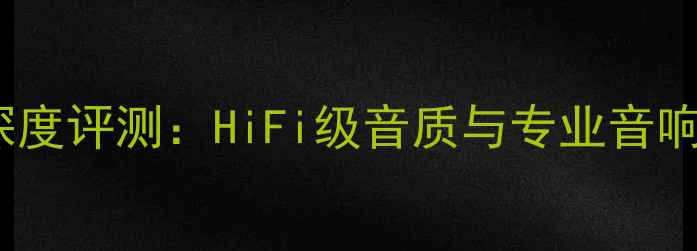 图片 tg博士经典音箱深度评测：HiFi级音质与专业音响设计的巅峰之作2