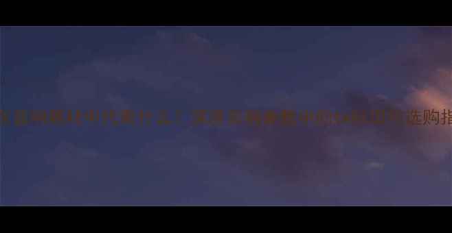 图片 tw在音响器材中代表什么？深度音响参数中的tw标识与选购指南