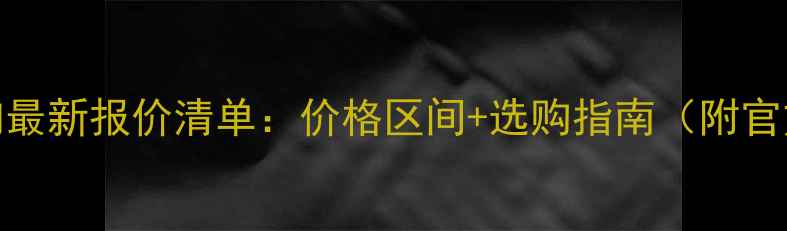 图片 venom音响最新报价清单：价格区间+选购指南（附官方渠道）1