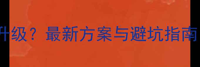 图片 weyV7音响改装如何升级？最新方案与避坑指南（附完整改装清单）