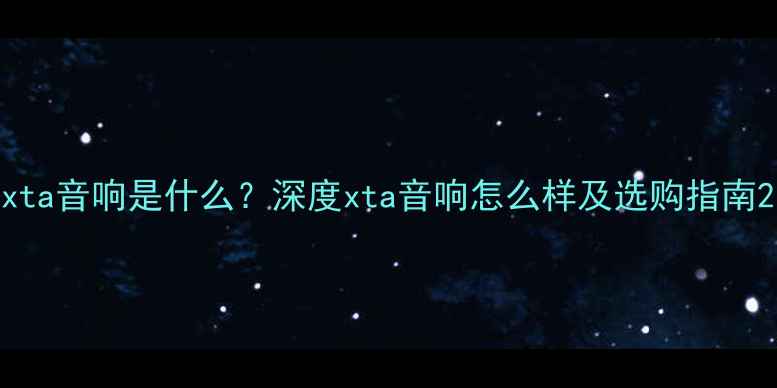图片 xta音响是什么？深度xta音响怎么样及选购指南2