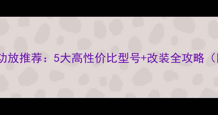 图片 xtc汽车音响功放推荐：5大高性价比型号+改装全攻略（附安装教程）