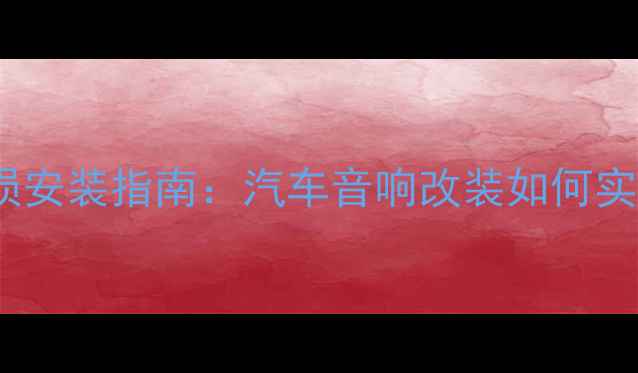 图片 xts中控台喇叭无损安装指南：汽车音响改装如何实现顶级音质体验？