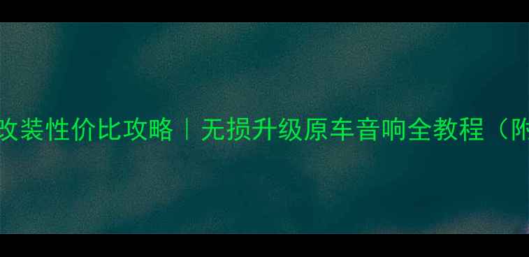 图片 xts汽车音响改装性价比攻略｜无损升级原车音响全教程（附器材清单）2