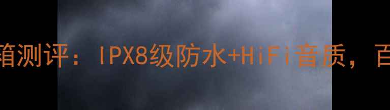 图片 yoyo防水蓝牙音箱测评：IPX8级防水+HiFi音质，百元档性价比之王