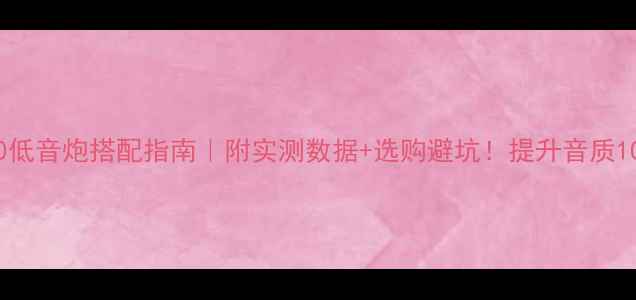 图片 ysp1600低音炮搭配指南｜附实测数据+选购避坑！提升音质10倍攻略
