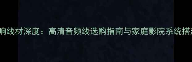 图片 zoodo音响线材深度：高清音频线选购指南与家庭影院系统搭建全攻略