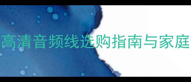 图片 zoodo音响线材深度：高清音频线选购指南与家庭影院系统搭建全攻略1