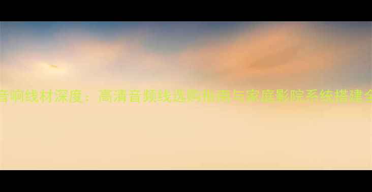 图片 zoodo音响线材深度：高清音频线选购指南与家庭影院系统搭建全攻略2