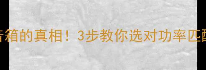 图片 ⚠️大功率功放烧毁音箱的真相！3步教你选对功率匹配方案（附实测数据）