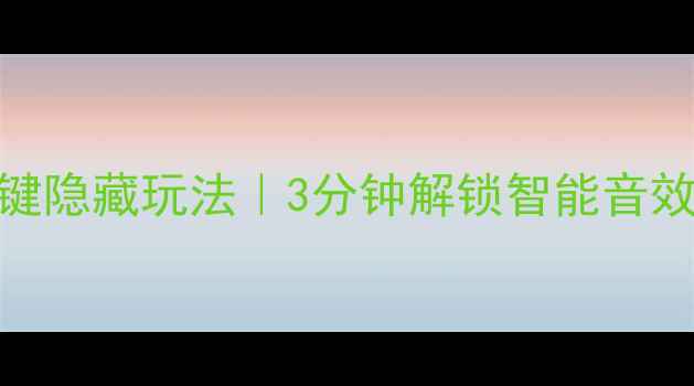 图片 ✅Sonos音箱开关机键隐藏玩法｜3分钟解锁智能音效开关+远程控制技巧