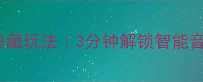 图片 ✅Sonos音箱开关机键隐藏玩法｜3分钟解锁智能音效开关+远程控制技巧1