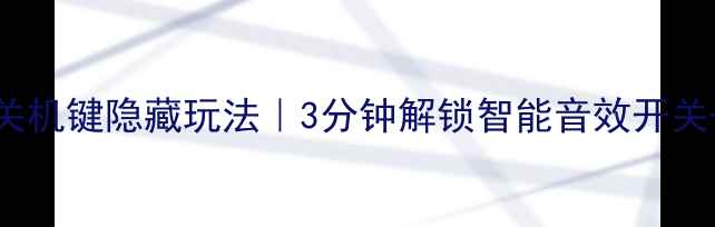 图片 ✅Sonos音箱开关机键隐藏玩法｜3分钟解锁智能音效开关+远程控制技巧2