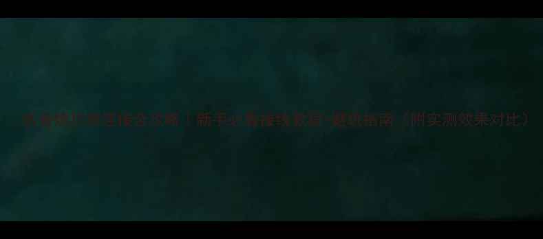 图片 ✅低音炮功放连接全攻略｜新手必看接线教程+避坑指南（附实测效果对比）