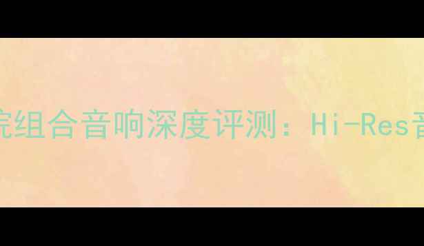 图片 ✅攻略｜Denon家庭影院组合音响深度评测：Hi-Res音质+沉浸式观影全攻略