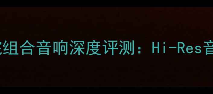 图片 ✅攻略｜Denon家庭影院组合音响深度评测：Hi-Res音质+沉浸式观影全攻略2