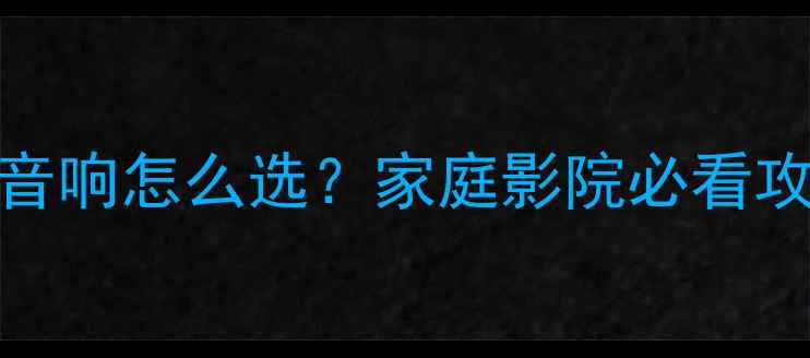 图片 ✨18寸大音量蓝牙音响怎么选？家庭影院必看攻略（附避坑指南）